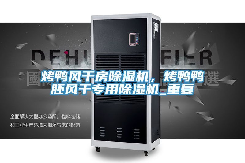 烤鸭风干房免费看操逼软件，烤鸭鸭胚风干专用免费看操逼软件_重复