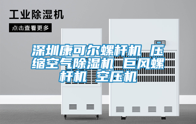 深圳康可尔螺杆机 压缩空气免费看操逼软件 巨风螺杆机 空压机