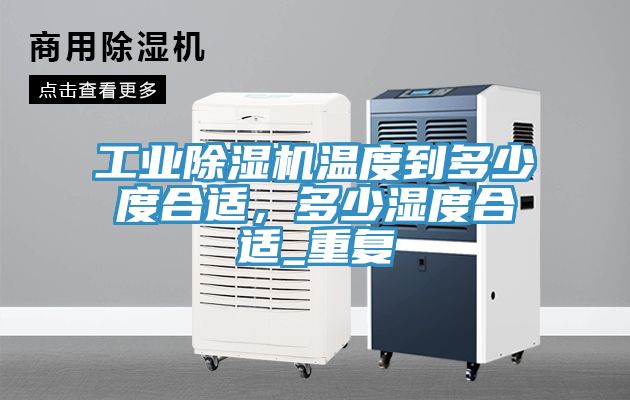 工业免费看操逼软件温度到多少度合适，多少湿度合适_重复