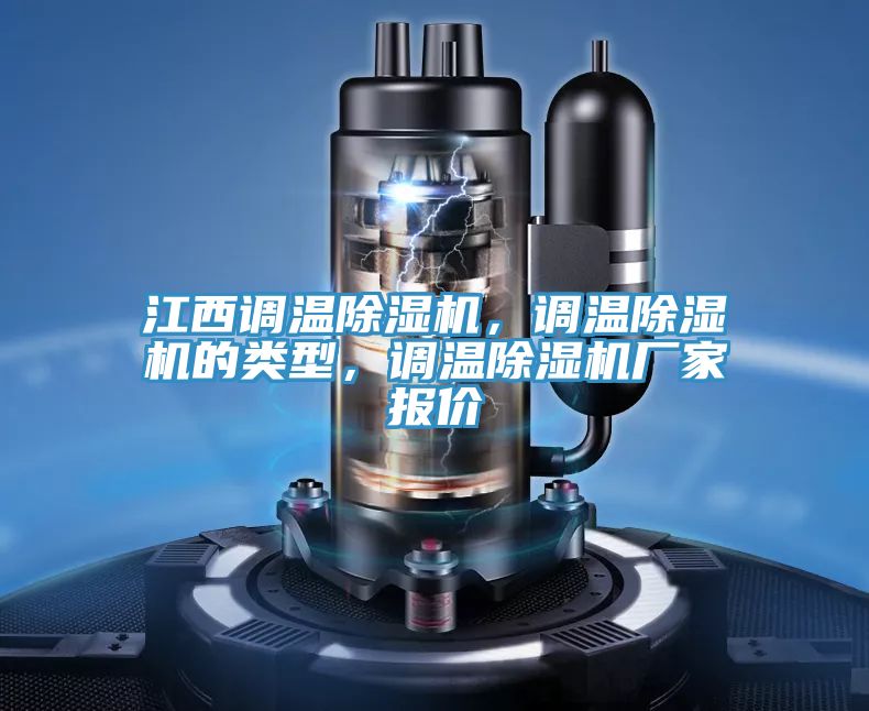 江西调温免费看操逼软件，调温免费看操逼软件的类型，调温免费看操逼软件厂家报价