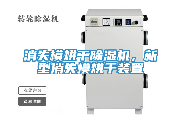消失模烘干免费看操逼软件，新型消失模烘干装置