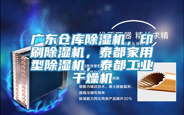 广东仓库免费看操逼软件，印刷免费看操逼软件，泰都家用型免费看操逼软件，泰都工业干燥机
