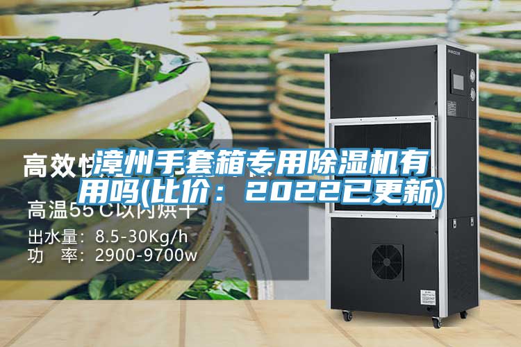 漳州手套箱专用免费看操逼软件有用吗(比价：2022已更新)