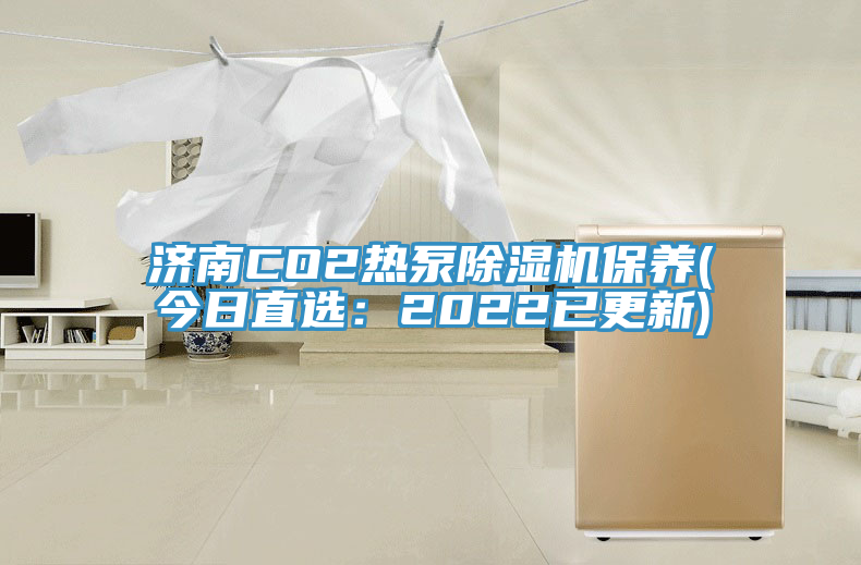 济南CO2热泵免费看操逼软件保养(今日直选：2022已更新)