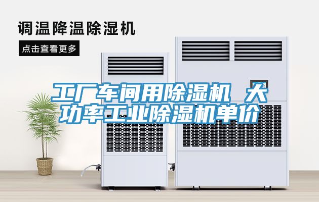 工厂车间用免费看操逼软件 大功率工业免费看操逼软件单价