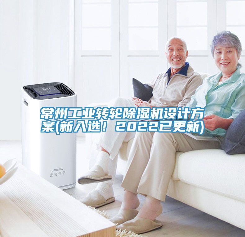常州工业转轮免费看操逼软件设计方案(新入选！2022已更新)