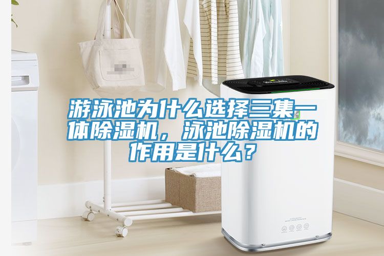 游泳池为什么选择三集一体免费看操逼软件，泳池免费看操逼软件的作用是什么？