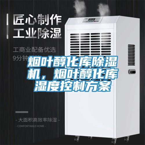 烟叶醇化库免费看操逼软件，烟叶醇化库湿度控制方案