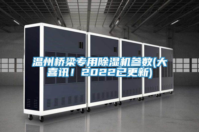 温州桥梁专用免费看操逼软件参数(大喜讯！2022已更新)