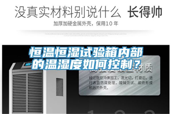 恒温恒湿试验箱内部的温湿度如何控制？