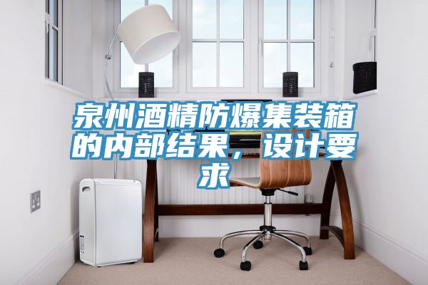 泉州酒精防爆集装箱的内部结果，设计要求