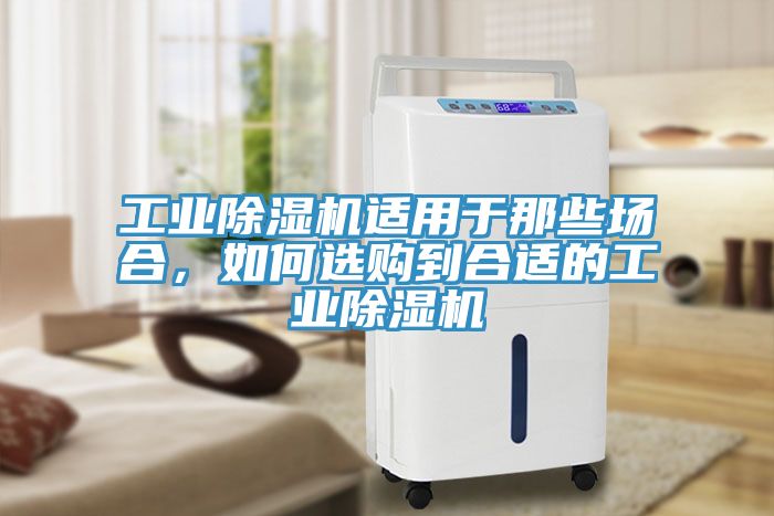 工业免费看操逼软件适用于那些场合，如何选购到合适的工业免费看操逼软件