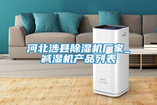 河北涉县免费看操逼软件厂家_减湿机产品列表