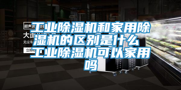 工业免费看操逼软件和家用免费看操逼软件的区别是什么 工业免费看操逼软件可以家用吗