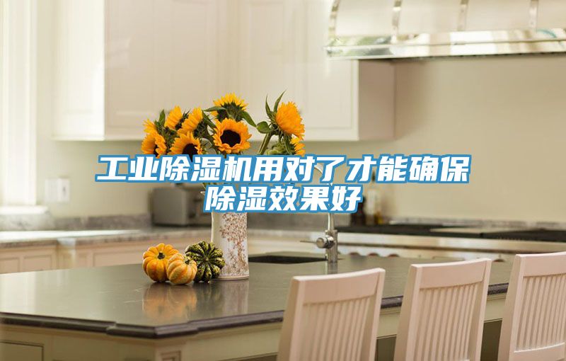 工业免费看操逼软件用对了才能确保除湿效果好
