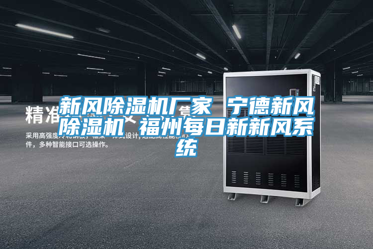 新风免费看操逼软件厂家 宁德新风免费看操逼软件 福州每日新新风系统