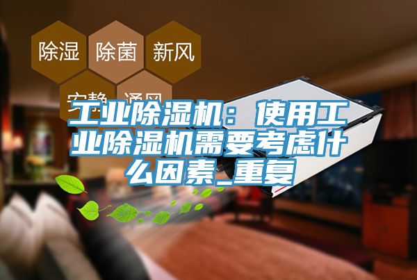 工业免费看操逼软件：使用工业免费看操逼软件需要考虑什么因素_重复