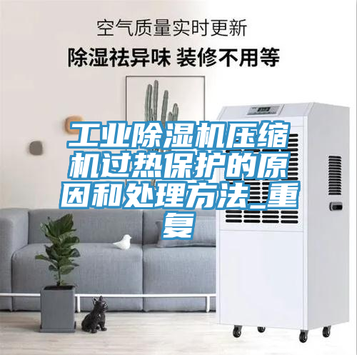 工业免费看操逼软件压缩机过热保护的原因和处理方法_重复