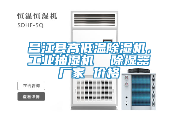 昌江县高低温免费看操逼软件，工业抽湿机  除湿器厂家 价格