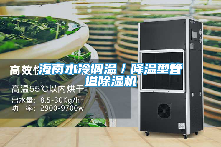 海南水冷调温／降温型管道免费看操逼软件