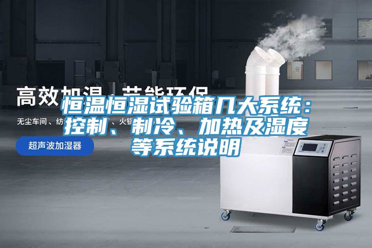 恒温恒湿试验箱几大系统：控制、制冷、加热及湿度等系统说明