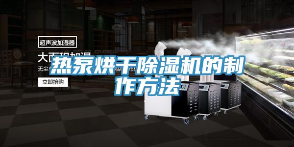 热泵烘干免费看操逼软件的制作方法