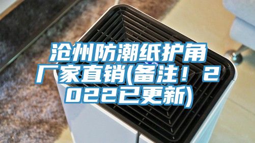 沧州防潮纸护角厂家直销(备注！2022已更新)