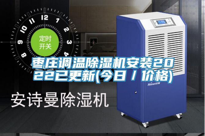 枣庄调温免费看操逼软件安装2022已更新(今日／价格)
