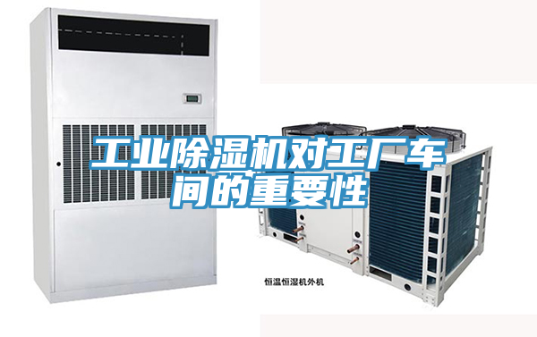 工业免费看操逼软件对工厂车间的重要性