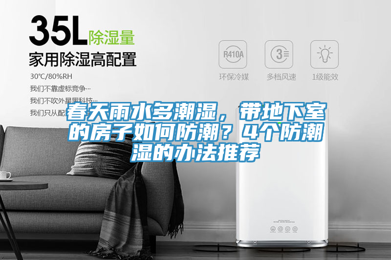 春天雨水多潮湿，带地下室的房子如何防潮？4个防潮湿的办法推荐