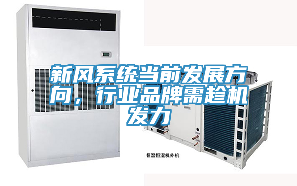 新风系统当前发展方向，行业品牌需趁机发力
