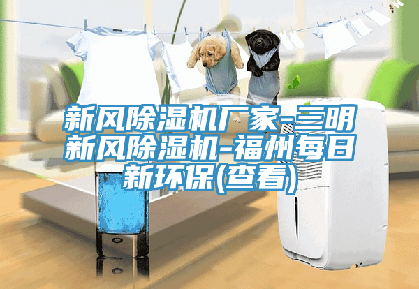 新风免费看操逼软件厂家-三明新风免费看操逼软件-福州每日新环保(查看)