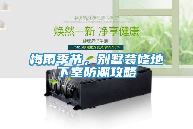 梅雨季节，别墅装修地下室防潮攻略