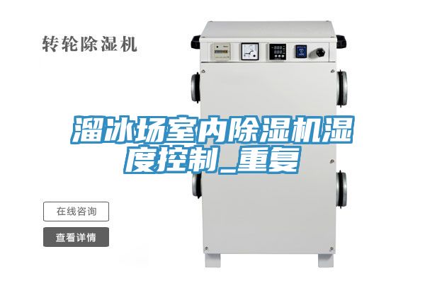 溜冰场室内免费看操逼软件湿度控制_重复