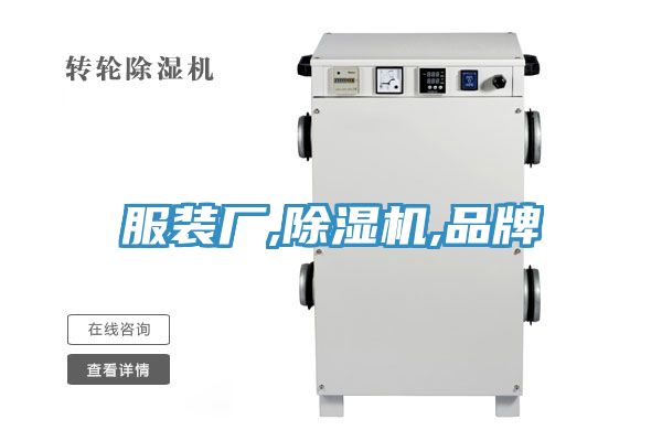 服装厂,免费看操逼软件,品牌