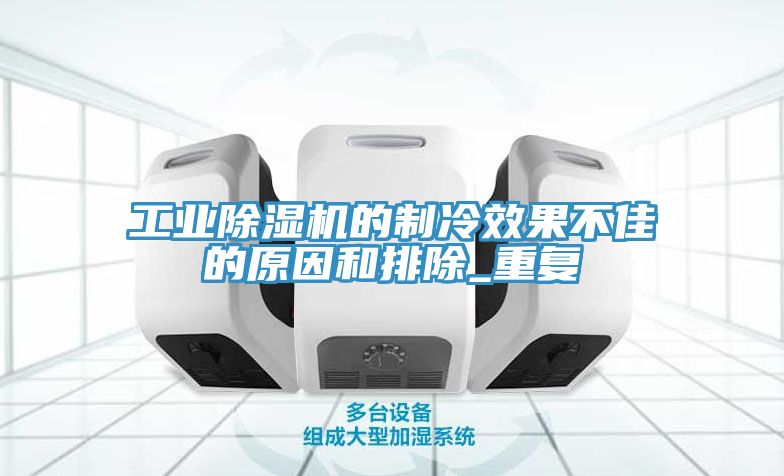 工业免费看操逼软件的制冷效果不佳的原因和排除_重复