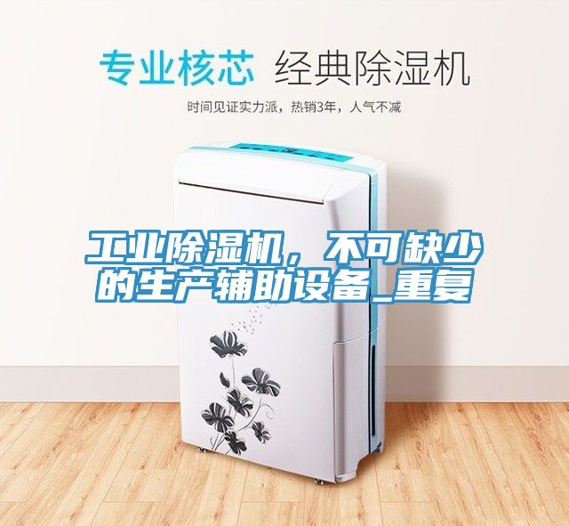 工业免费看操逼软件，不可缺少的生产辅助设备_重复