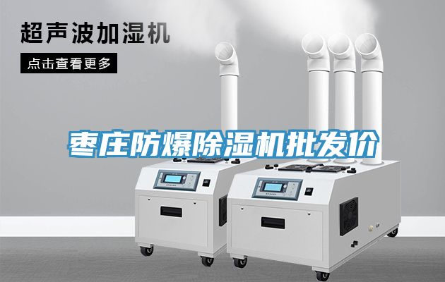 枣庄防爆免费看操逼软件批发价