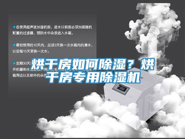烘干房如何除湿？烘干房专用免费看操逼软件