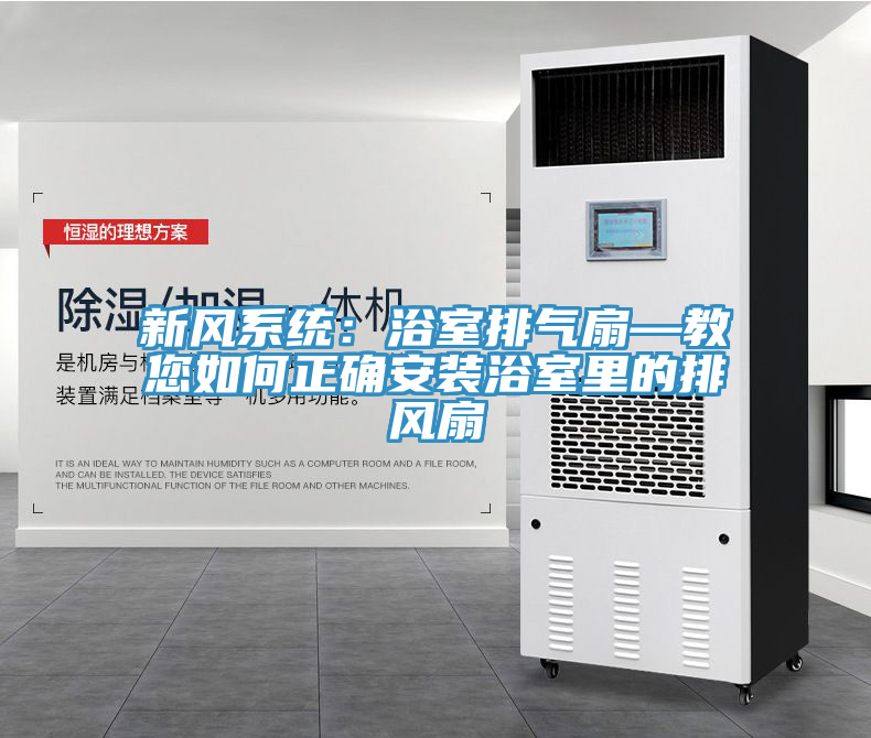 新风系统：浴室排气扇—教您如何正确安装浴室里的排风扇