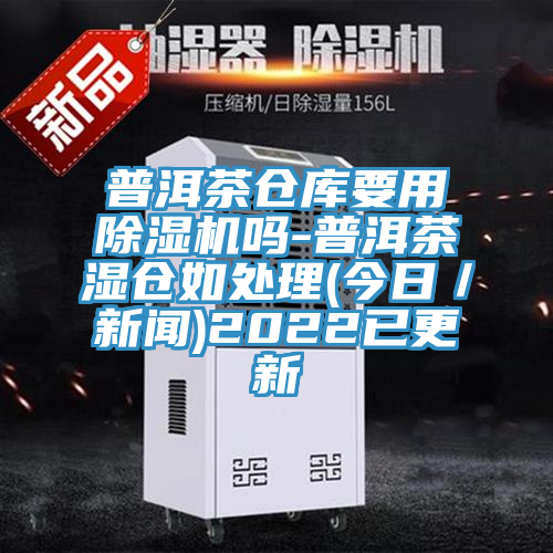 普洱茶仓库要用免费看操逼软件吗-普洱茶湿仓如处理(今日／新闻)2022已更新