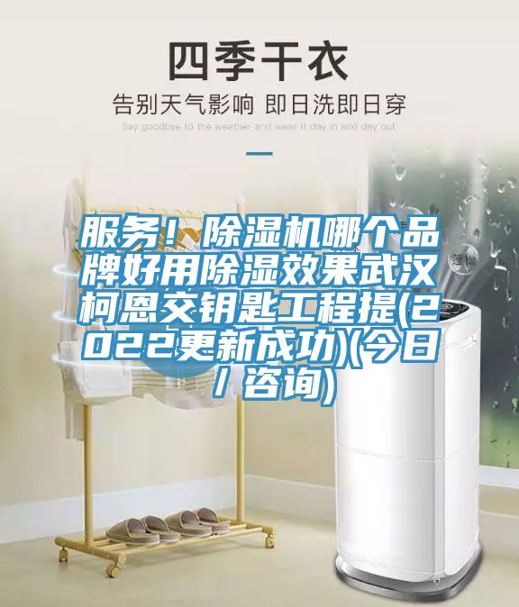 服务！免费看操逼软件哪个品牌好用除湿效果武汉柯恩交钥匙工程提(2022更新成功)(今日／咨询)