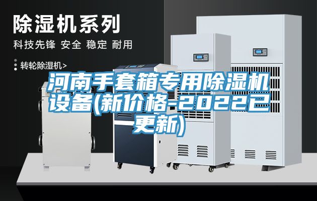 河南手套箱专用免费看操逼软件设备(新价格-2022已更新)