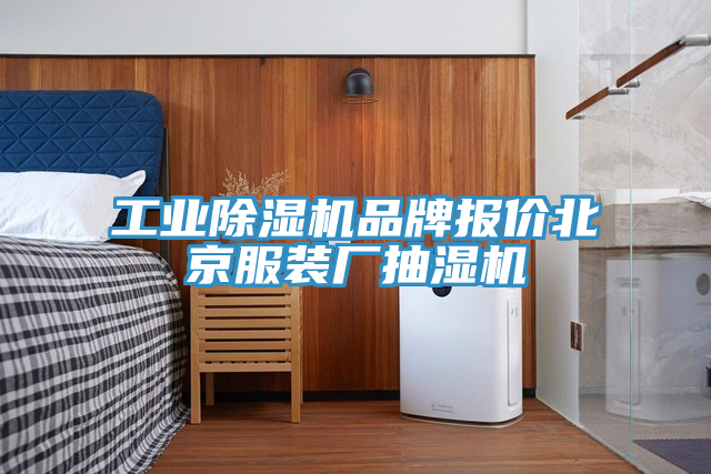 工业免费看操逼软件品牌报价北京服装厂抽湿机