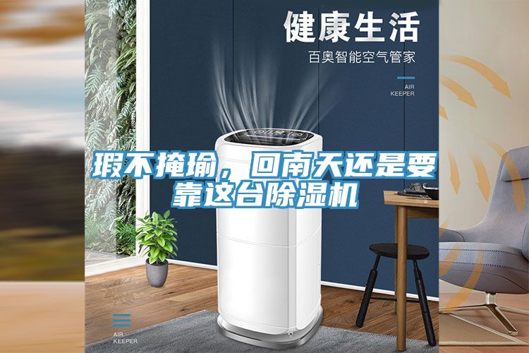 瑕不掩瑜，回南天还是要靠这台免费看操逼软件