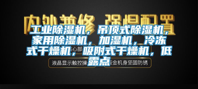 工业免费看操逼软件，吊顶式免费看操逼软件，家用免费看操逼软件，加湿机，冷冻式干燥机，吸附式干燥机，低露点