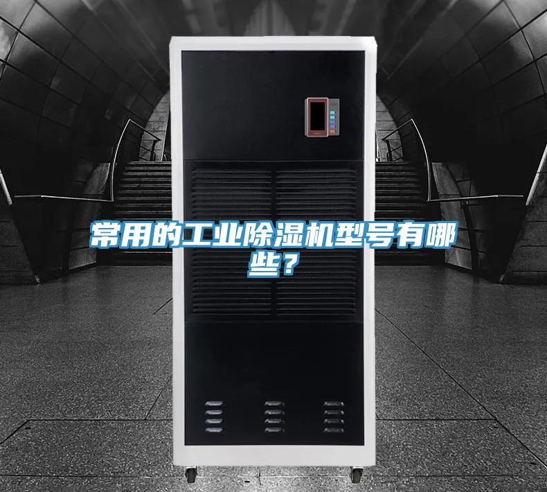 常用的工业免费看操逼软件型号有哪些？