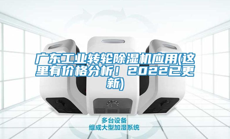 广东工业转轮免费看操逼软件应用(这里有价格分析！2022已更新)