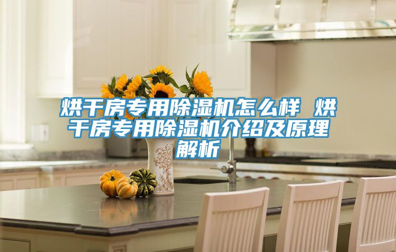 烘干房专用免费看操逼软件怎么样 烘干房专用免费看操逼软件介绍及原理解析