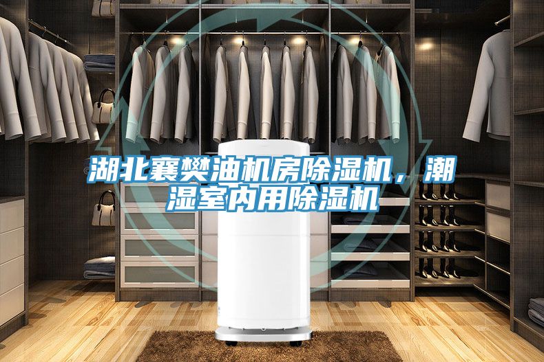 湖北襄樊油机房免费看操逼软件，潮湿室内用免费看操逼软件